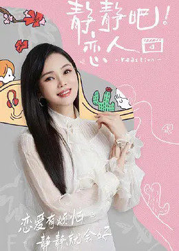 91直播视频《静静吧！恋人》免费在线观看