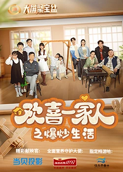 91直播视频《欢喜一家人之爆炒生活》免费在线观看