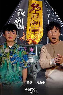 91直播视频《鬼上你架车》免费在线观看