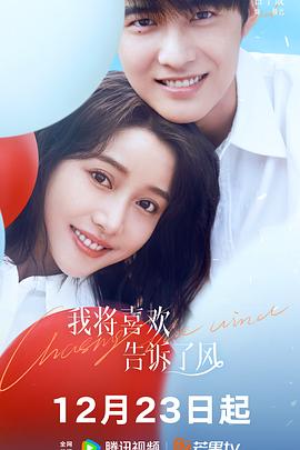 91直播视频《我将喜欢告诉了风》免费在线观看