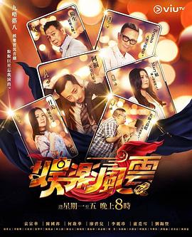 91看片《娱乐风云》免费在线观看