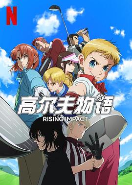 91看片《一击冲天第一季》免费在线观看