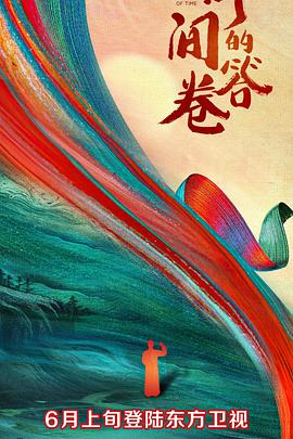 91直播视频《时间的答卷 第一季》免费在线观看