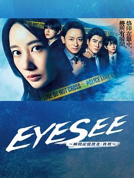 91直播视频《EYESEE～瞬间记忆搜查·柊班》免费在线观看