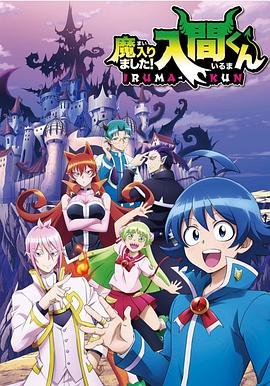 91直播《入间同学入魔了》免费在线观看