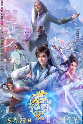 91直播《君有云第二季》免费在线观看