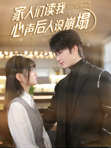 91直播《家人们读我心声后人设崩塌》免费在线观看