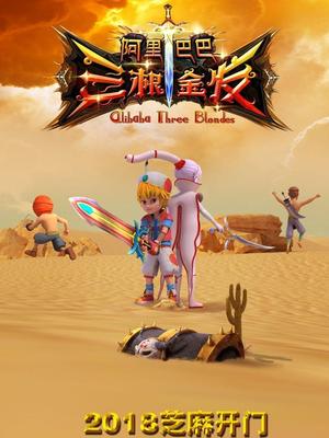 91看片《阿里巴巴三根金发》免费在线观看