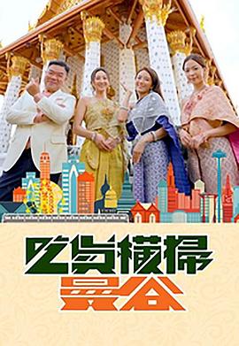 91看片《吃货横扫曼谷》免费在线观看