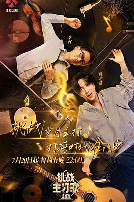 91看片《金曲捞之挑战主打歌》免费在线观看