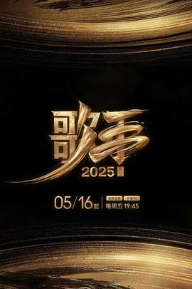 91直播《歌手2025》免费在线观看