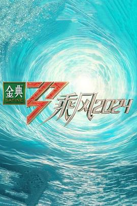 91看片《乘风第五季》免费在线观看