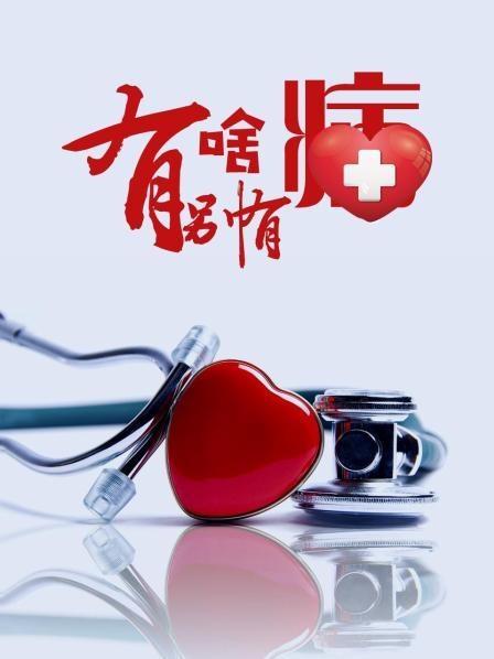 91看片《有啥别有病》免费在线观看