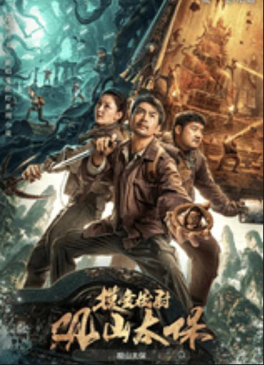 91直播《观山太保》免费在线观看