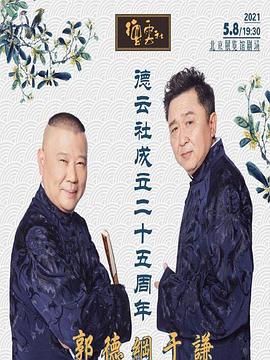 91直播《德云社成立二十五周年庆典》免费在线观看