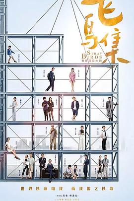 91看片《飞鸟集》免费在线观看