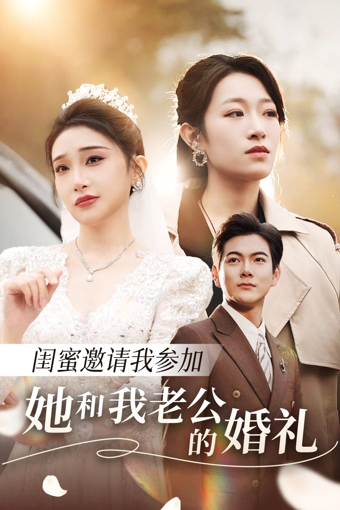 91看片《闺蜜邀请我参加她和我老公的婚礼》免费在线观看