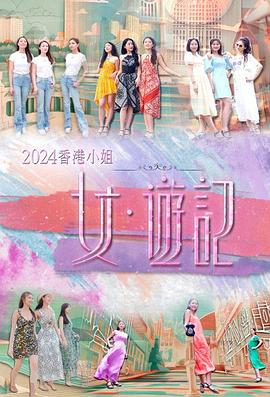 91直播《2024香港小姐 女·游记》免费在线观看