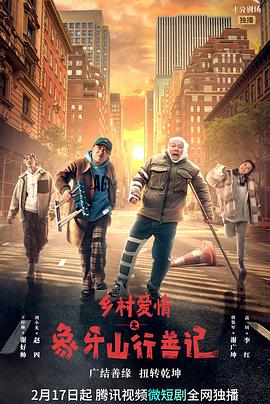 91直播视频《乡村爱情之象牙山行善记》免费在线观看