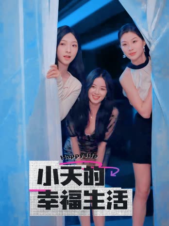 91直播视频《小天的幸福生活》免费在线观看