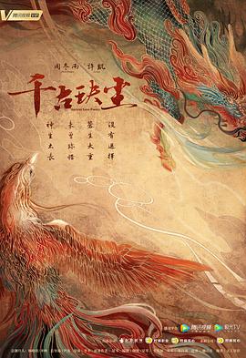 91直播《千古玦尘》免费在线观看