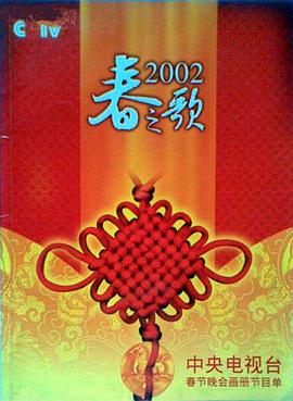 91直播《2002年中央电视台春节联欢晚会》免费在线观看