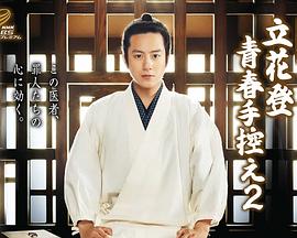 91看片《立花登青春备忘录2》免费在线观看