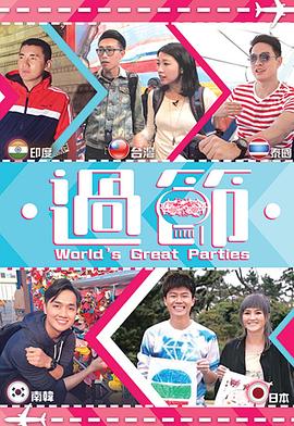 91直播视频《过节》免费在线观看