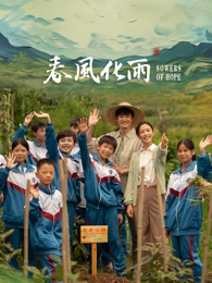 91直播视频《春风化雨》免费在线观看