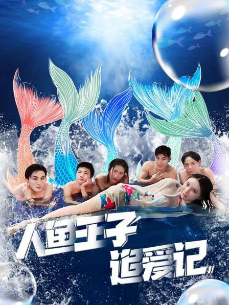 91直播《人鱼王子追爱记》免费在线观看