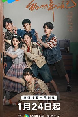 91直播《致1999年的自己》免费在线观看