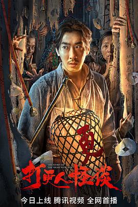 91直播视频《打更人怪谈》免费在线观看