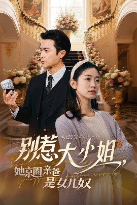 91看片《别惹大小姐她京圈亲爸是女儿奴》免费在线观看