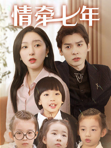91看片《情牵七年》免费在线观看
