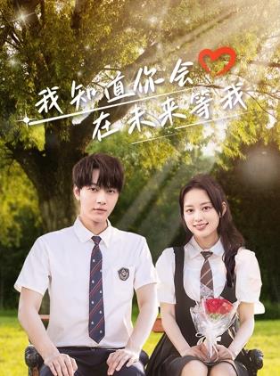 91看片《我知道你会在未来等我》免费在线观看