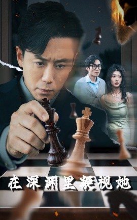 91看片《在深渊里凝视她》免费在线观看