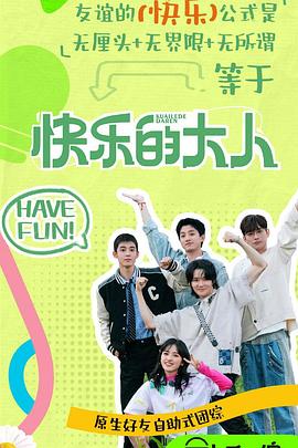 91看片《快乐的大人第二季》免费在线观看