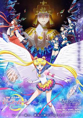 91直播视频《美少女战士Cosmos 剧场版 后篇 劇場版 美少女戦士セーラームーンCosmos 後編》免费在线观看