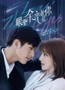 91直播视频《眼里余光都是你》免费在线观看