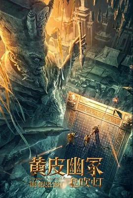 91直播《黄皮幽冢》免费在线观看