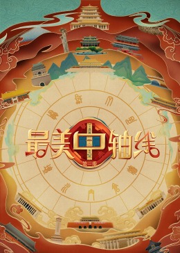 91直播视频《最美中轴线 第三季》免费在线观看