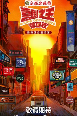 91直播《喜剧之王·单口季》免费在线观看