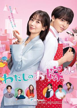 91直播视频《我的媳夫 わたしのお嫁くん》免费在线观看