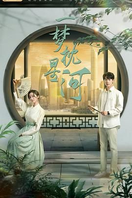 91直播《一梦枕星河》免费在线观看