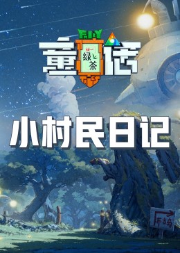 91看片《童话》免费在线观看