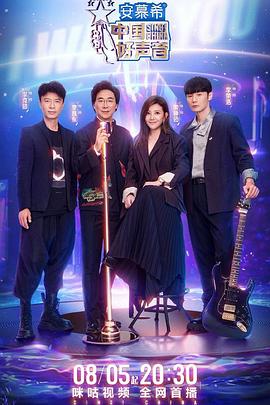 91直播《中国好声音2022》免费在线观看