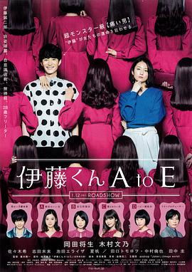 91直播视频《伊藤君A到E》免费在线观看