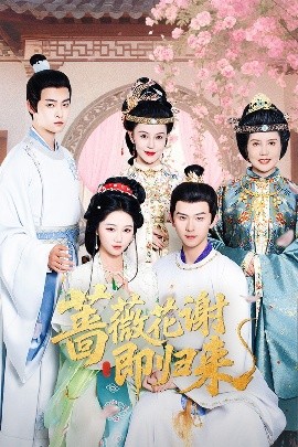 91直播《蔷薇花谢即归来》免费在线观看