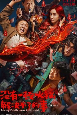 91直播《没有一顿火锅解决不了的事》免费在线观看