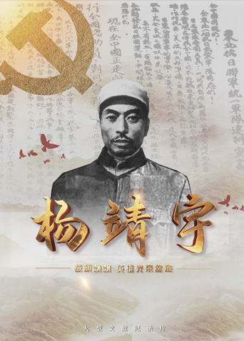 91直播视频《战旗飘飘英雄光荣绽放——杨靖宇》免费在线观看